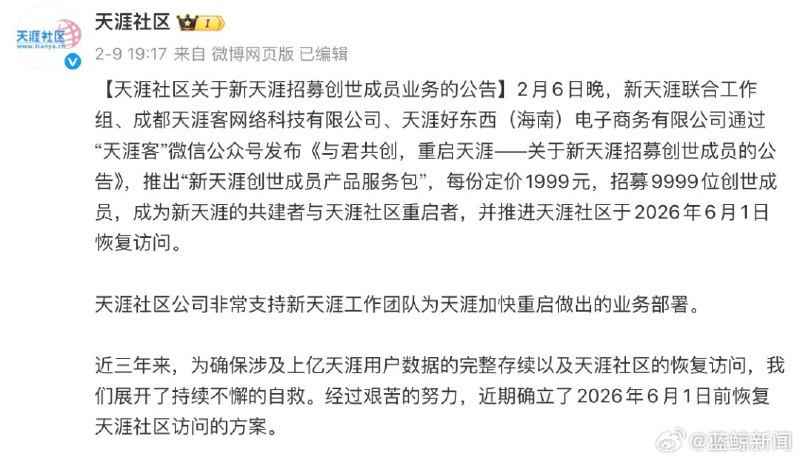 天涯社区6月1日正式恢复访问2026年6月1日，天涯社区将正式恢复访问
