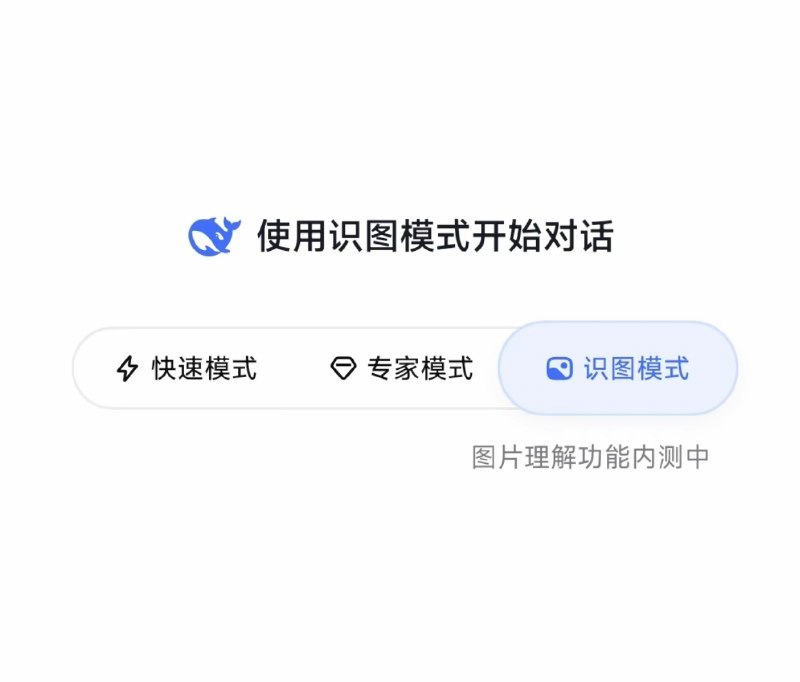 DeepSeek 上新识图功能，多模态推出🌸 在花频道 · 茶馆讨论 · 投稿通道via 科技圈🎗在花频道📮 - Telegram Channel