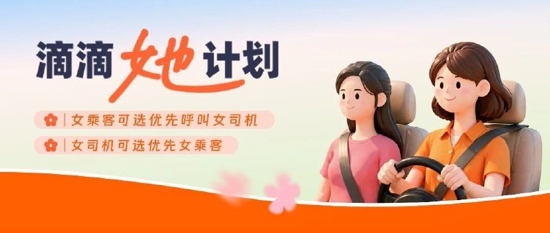 ↩️🖼 滴滴“女性友好计划”更名为“她计划”科技圈🎗在花频道📮:滴滴选定女司机功能开启内测，仅限女乘客使用 滴滴于今年 7 月初发起公众评议会“您希望滴滴提供哪些功能”话题投票，官方发文称针对投票结果，已分别组建专项团队投入开发