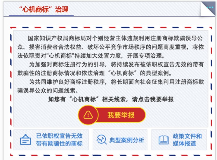 3351件"心机商标"被整治“120W”充电器、“白象多半袋”方便面、“千禾0+”酱油、“手打”挂面、“三分钟奇迹”洗发水、“土”鸡“土”猪……你是否曾经被这些充满心机的特殊商标给骗到欲哭无泪？现在，国家出手了！据国家知识产权局披露，对已经依规注册但使用中存在严重误导行为的商标，制定了专项工作方案，截至目前，已累计对3351件此类商标依职权宣告无效