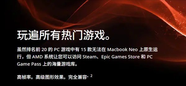 AMD：MacBook Neo笔记本舍弃的一切 我们都能给寂已久的Windows与macOS平台之争，近日被AMD以一种出人意料的方式重新点燃