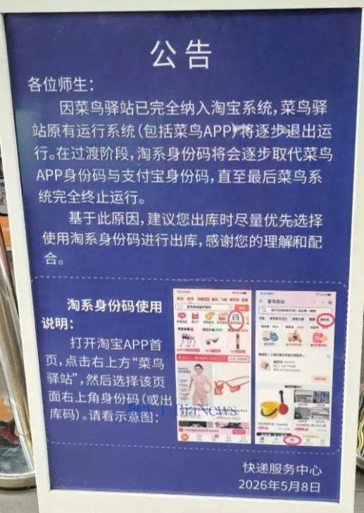 菜鸟驿站全面并入淘宝 原系统逐步停运6月9日消息，网传某校园内菜鸟驿站发布公告，宣布菜鸟驿站原有运行系统（含菜鸟APP）将逐步退出运行，全面并入淘宝体系，未来用户取件服务将统一通过淘宝APP入口完成