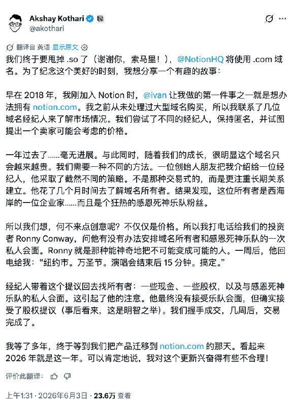 买个 .com 域名要花多少钱？Notion 的答案是：公司股份 + 现金 + 安排你和 Grateful Dead 乐队私下见一面