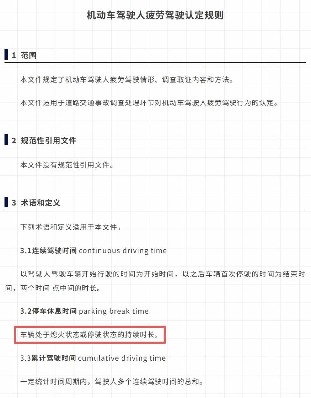 疲劳驾驶新规6月1日上线：开车4小时歇不够20分钟算违规近日，公安部发布的《机动车驾驶人疲劳驾驶认定规则》将于2026年6月1日起在全国统一实施，新规明确了疲劳驾驶量化认定标准，所有机动车驾驶人须严格遵守
