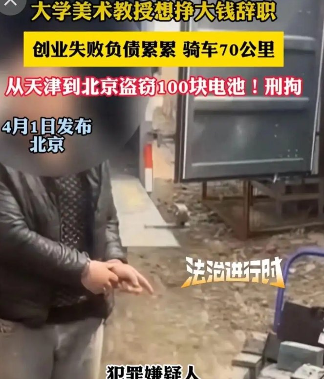 大学教授想挣大钱辞职 创业失败负债累累 骑车70公里偷100块电池被抓近日，据《法治进行时》栏目报道，一起令人唏嘘的盗窃案件引发广泛关注