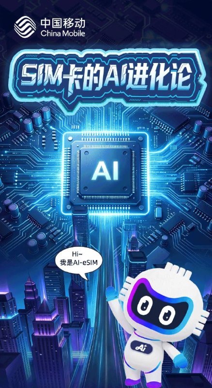 中国移动官宣将推 AI-eSIM 产品中国移动宣布在即将举办的移动云大会上发布一款带“智能大脑”的 AI-eSIM，用云端大模型来加持，让 AI 玩具、智能穿戴这些设备自己能“想”、能即时响应