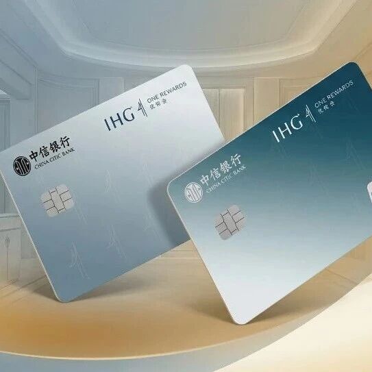 新版中信 IHG 联名信用卡来了，还能重振辉煌吗？via 蓝翼说