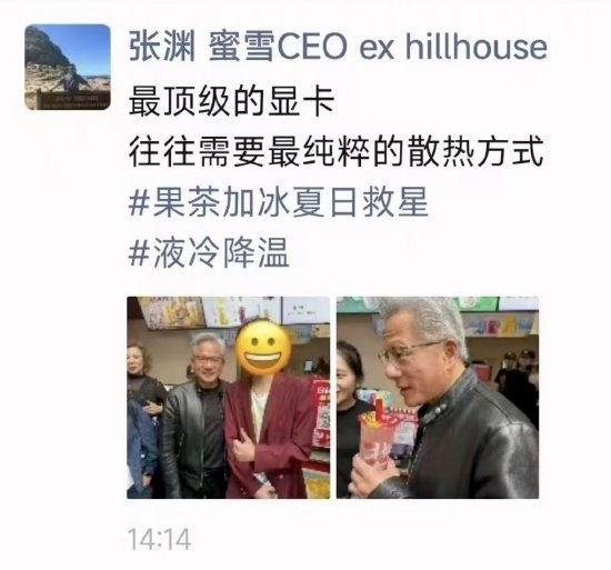 蜜雪CEO朋友圈隔空回复黄仁勋：最顶级的显卡 往往需要最纯粹的散热方式5月16日，日前，有网友拍到，英伟达CEO黄仁勋一行人现身北京南锣鼓巷的蜜雪冰城门店，点了两杯蜜桃四季春，由随行人员扫码付款，品尝后对饮品竖起大拇指，随后在店门口与游客合影互动，引发路人驻足围观