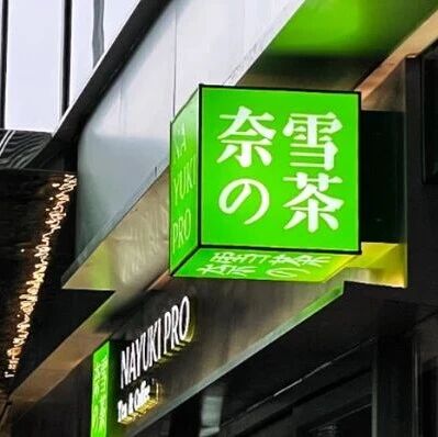 奈雪败诉，“大字宣传、小字免责”掩盖不了侵权事实via 界面新闻
