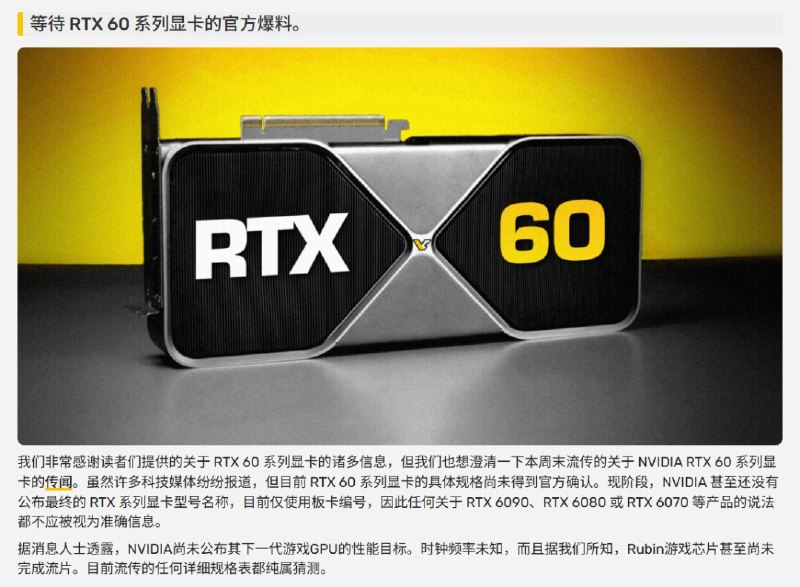 传RTX 60系列光追性能将翻倍 传统性能提升30%英伟达RTX 60系列显卡（Rubin架构）首批消息流出