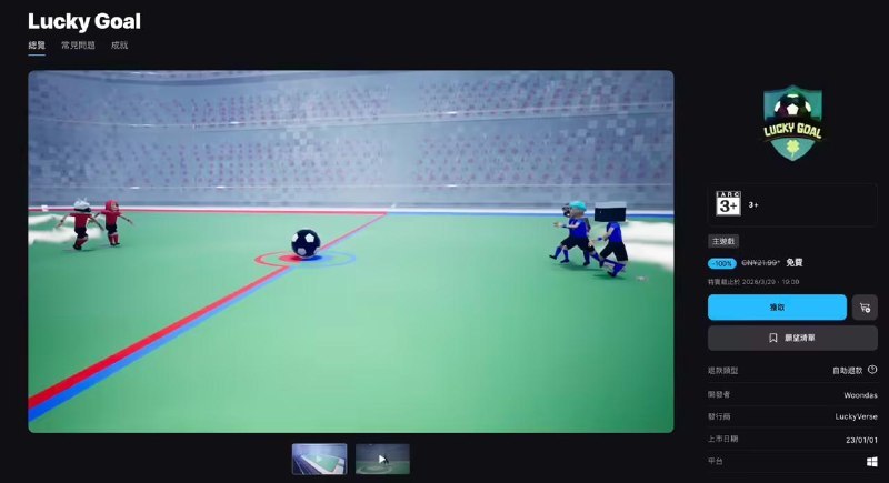 Epic 喜加一：原价 21.99 元足球游戏《Lucky Goal》免费领本作在 Epic 国区定价为 21.99 元