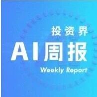 投资界AI周报 | 一个造富神话诞生via 投资界