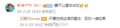 王腾警告：不许网友拿雷军开玩笑 调侃雷军一律拉黑原小米中国区市场部总经理、REDMI品牌总经理王腾近日在公开社交平台发声引发网友围观