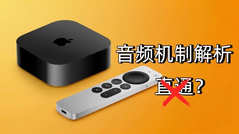 Apple TV 音频机制全科普：为什么直通没戏