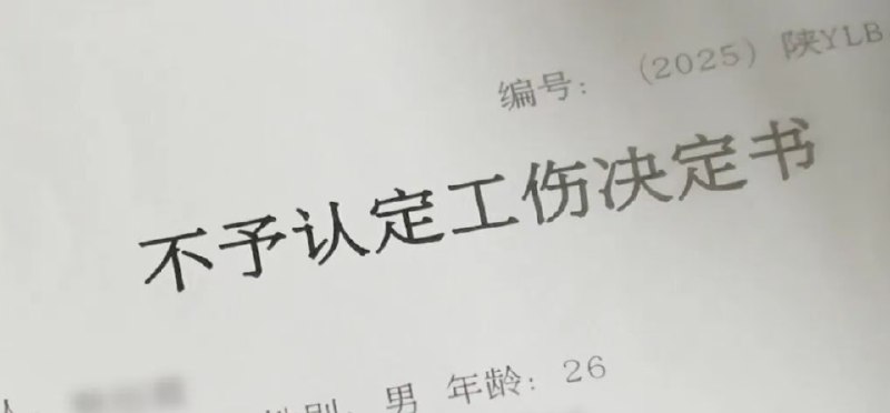 一个月加班19天 26岁设计师凌晨在公司猝死 因打游戏不被认定工伤2025年7月的一个深夜，26岁的冯宇浪给妻子小樊发去了最后一条微信：“晚安，老婆宝贝