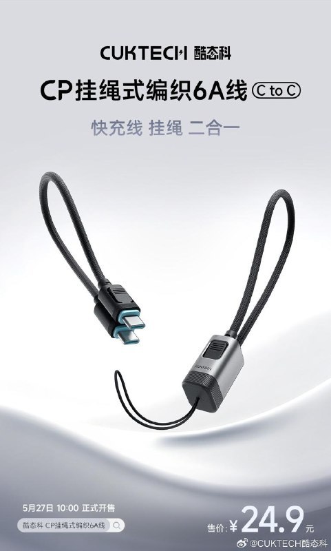 酷态科新推出 CP 挂绳式编织 6A 线，售价 24.9 元，现已开售