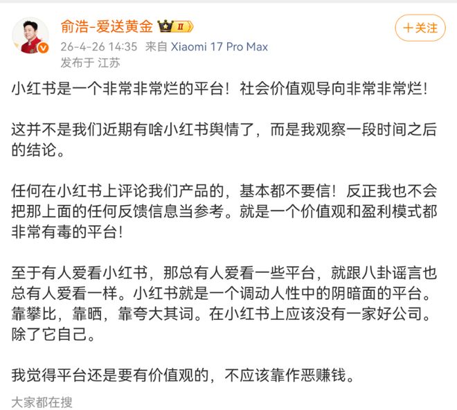 追觅俞浩炮轰小红书“价值观有毒”4月26日，追觅科技CEO俞浩发文“炮轰”小红书称，小红书是“一个非常非常烂的平台”，其社会价值观导向“非常非常烂”