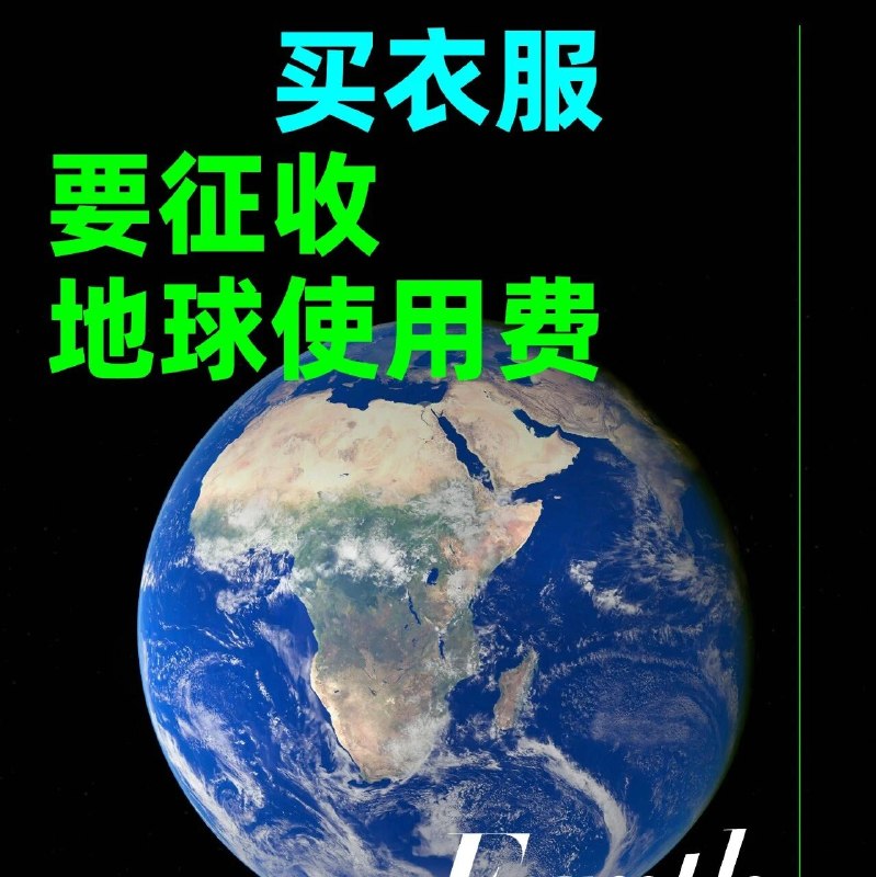 征收“地球使用费”引争议！这钱该谁出？via 财经早餐