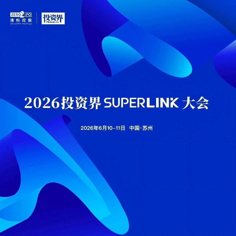 2026投资界SuperLink大会via 投资界