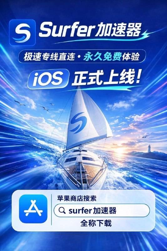 ▎ Surfer加速器9️⃣9️⃣9️⃣安卓 windows mac ios 四端通用⏬点击下载  👨‍💻交流群组 ⚡️ Surfer加速器（AppStore搜索全称）😍极速专线直连，永久免费体验👀零设置一键连，告别复杂操作🪙支持UDP传输，外服游戏顺滑不掉线🗡即装即用，隐私安全🎉Netflix / Disney+ / HBO 等流媒体全解锁🎉 2026 大派送活动 🎉邀请好友 · 豪礼送不停！👥 邀请10位好友充值任意 VIP / SVIP 套餐🎁 可得 1年 VIP 会员奖励👥 邀请10位好友充值年费 VIP🎁 可得 10年 VIP 会员奖励👥 邀请10位好友充值年费 SVIP🎁 可得 10年 SVIP 会员奖励🕯🔤🔤🔤邀请用户赠送VIP时长,快来薅羊毛吧🥰surfer加速器交流群：点击进入⚠️广告提示：本条内容为广告，广告文案内容均由广告商提供，请各位自行理性评估，并承担相应风险
