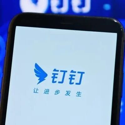 阿里合伙人委员会内网发帖：钉钉管理“不是阿里文化该有的样子”图片来源：图虫创意  6月10日，阿里巴巴合伙人委员会在公司内网发布帖文《有情有义有成长，才是阿里文化》，对近日钉钉前产品经理离职长文《置身钉内》引发的讨论表达了清晰的态度