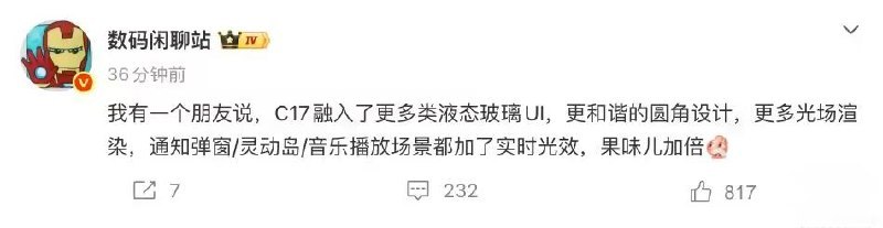 微博博主数码闲聊站 发文，透露“自己有一个朋友”，这个“朋友”称 ColorOS 17 融入了更多类液态玻璃 UI，引入更和谐的圆角设计，更多光场渲染，通知弹窗 / 灵动岛 / 音乐播放场景都加了实时光效，苹果风格加倍