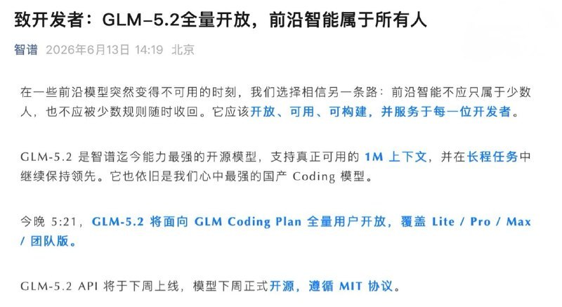 智谱宣布 GLM-5.2 今晚向 GLM Coding Plan 全量用户开放，覆盖 Lite、Pro、Max 和团队版；API 下周上线，模型也将同步开源，采用 MIT 协议