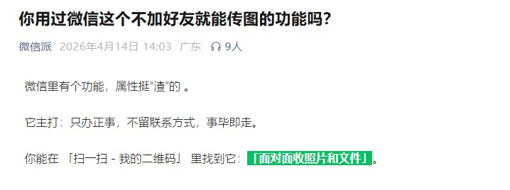 微信公众号科普面对面收照片和文件功能 不耗流量、不加好友 照片原画传今日，“微信派”公众号发文科普了微信中的“面对面收照片和文件”功能