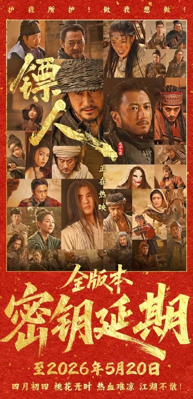 中国影史武侠片票房冠军（含预售），《镖人：风起大漠》延长放映至 5 月 20 日电影《镖人：风起大漠》今日官宣，全版本延长放映至2026年5月20日