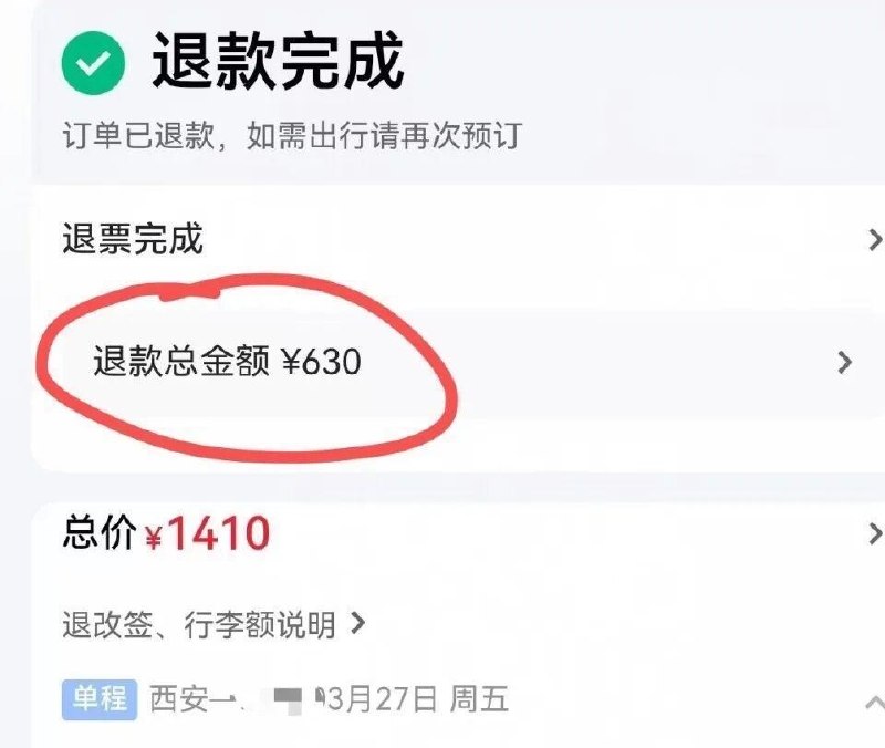 下单1分钟秒退机票 1410元被扣走780元近日，西安一位乘客苏女士遭遇了一起机票退票扣费的争议