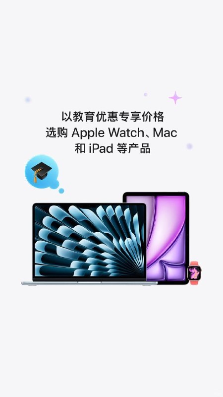 ▎Apple Watch 现已支持教育优惠Apple Watch （首次）现已支持教育优惠（爱马仕款除外），俺认为还是等京东的国补+教育会更加优惠一些优惠力度大概是（原价减去后面的价格）Se系列 -200S11铝合金系列 -300S11钛金属系列 -600Ultra系列 -700🗒 标签: #折扣#优惠#新闻📢 频道: @me888888888888🎈 群组: @imbbbbbbbbbbb🪬 合作&推广：@imbbbbb_bot@imbbbbbbbb☝️消息怕错过？请收藏频道并开启推送！☝️via 小声逼逼 - Telegram Channel
