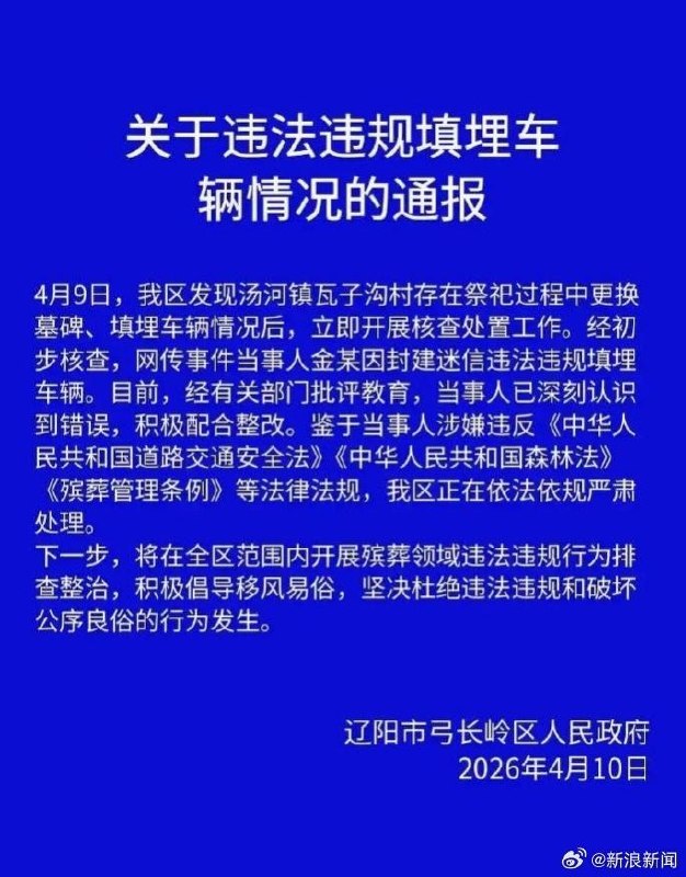 官方通报奔驰S被当陪葬品下葬：正严肃依法依规处理本月9日，辽宁辽阳市弓长岭区汤河镇瓦子沟村一处墓地，一辆奔驰S级轿车被当陪葬品埋进墓地