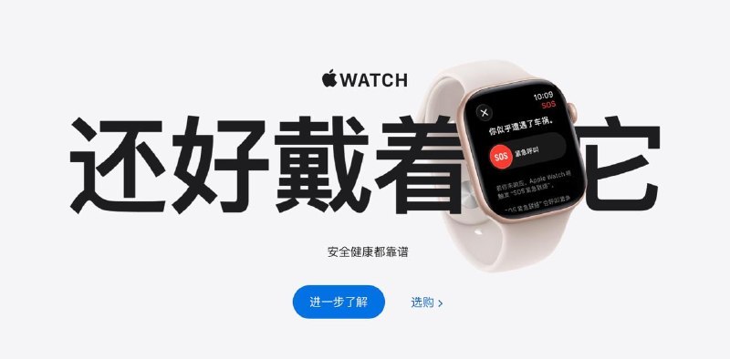 你戴Apple Watch？苹果在中国推出名为"还好戴着它"的 Apple Watch 营销活动，通过专属网页和特别播客节目讲述三位用户（Me Junyan、Chen Huimin 和 Yang Xiao）借助跌倒检测、碰撞检测和心率警报等功能获救的真实故事