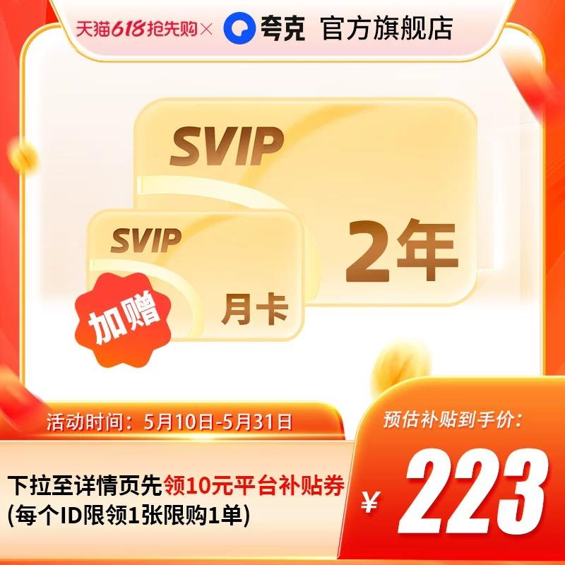 ▎夸克网盘 SVIP夸克网盘 SVIP 会员好价来了，SVIP 2年+月卡，合计25个月！！先领详情页10元优惠券，再点击详情页淘金币大额抵横幅购买，券后价198.8，下方链接直达（含AFF）复制到淘宝，打开2年卡 / CZ6695 Khju5HyCIny/另外SVIP年卡也有优惠，加赠14天会员，淘金币抵扣后最低103.8元（但非史低），感兴趣的也可以下单复制到淘宝，打开1年卡 / CZ8954 vdw15HyHfTu/⬇️ 别忘了领取下方的京东、淘宝大额红包，购买更优惠 ⬇️🗒 标签: #优惠📢 频道: @me888888888888🎈 群组: @imbbbbbbbbbbb🪬 合作&推广：@imbbbbb_bot@imbbbbbbbb☝️消息怕错过？请收藏频道并开启推送！☝️via 小声逼逼 - Telegram Channel