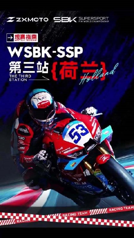 WSBK荷兰站今晚开战 张雪发视频预告国产三大品牌集体出征今日下午，张雪机车创始人张雪在社交平台发布视频，预告WSBK荷兰站马上就要开始，并介绍WSBK荷兰站观赛时间