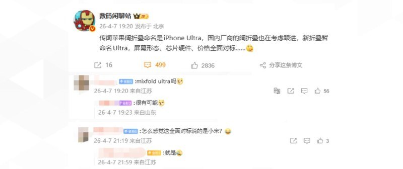苹果阔折叠被曝命名iPhone Ultra 国内厂商考虑跟进日前，数码博主“数码闲聊站”爆料称，苹果即将推出的阔折叠屏手机将命名为iPhone Ultra