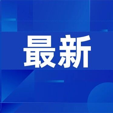 最高检挂牌督办湖南浏阳烟花爆炸重大责任事故案via 界面新闻