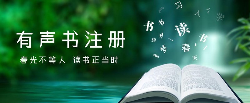 🖼 ▎悦耳声阅▎悦耳声阅音海拾贝有声书「悦耳声阅」已正式复活，将于 5 月 17 日 20 点，发放 100 个邀请码注册