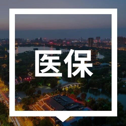 济南职工医保账户余额为“0”，还能享受报销待遇吗？via 济南本地宝