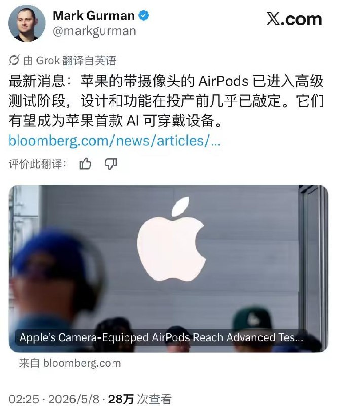 苹果首款 AI 可穿戴设备：内置摄像头的 AirPods 已进入 DVT 阶段，预计最快 9 月搭载新 Siri 亮相苹果要发带摄像头的 AirPods 了，这可不是拿来拍照的，而是给 Siri 装了"眼睛"，让它能看见你周围的东西——比如你拿着一堆菜问它能做啥晚饭，或者导航时告诉你前面该拐弯了 