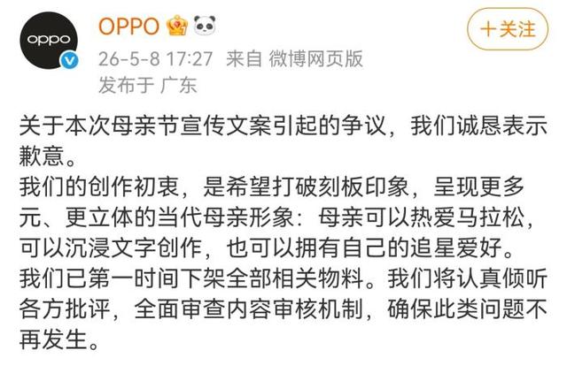 我妈有两个“老公”？母亲节活动文案引发争议 OPPO致歉5月8日，OPPO发布的母亲节活动文案引发网友争议