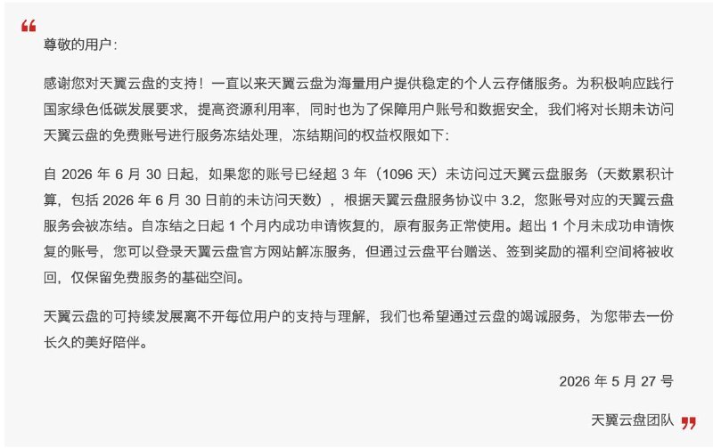 天翼云盘开始清理“僵尸账号”了，6 月 30 日起连续 3 年没登录过的免费账号会被冻结