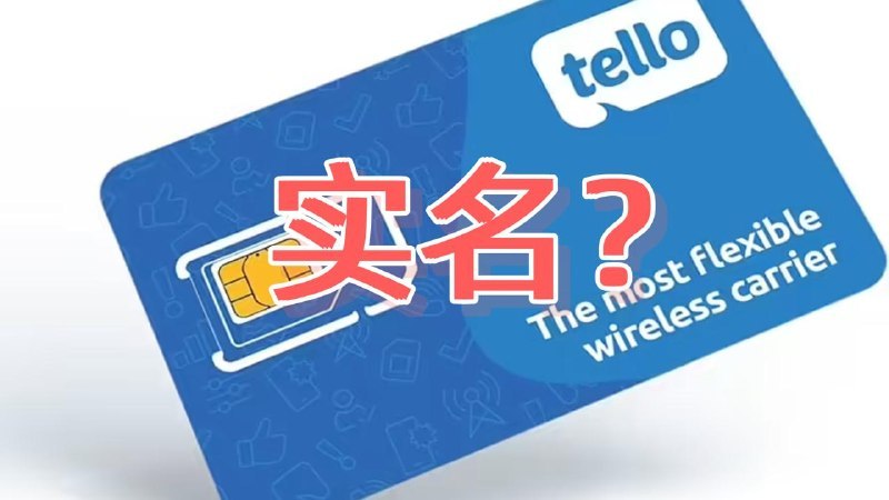据科技媒体 Reclaim the net 上周（5 月 6 日）报道，美国联邦通信委员会（FCC）上月通过一项提案，拟要求电信运营商开通电话号码前验证用户身份、住址等信息，等于把手机号也全面“实名制”起来，主要是为了减少骚扰电话和诈骗