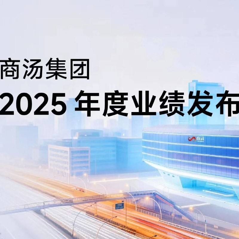 史上最强财报！商汤经营性现金流转正，将推出新一代基础模型via 凤凰网财经