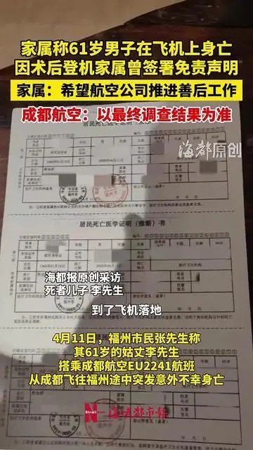 61岁男子术后登机签免责声明 航班上意外身亡 家属希望航司善后4月13日消息 近日，福州一名男子反映，其 61岁姑丈在乘坐成都航空 EU2241 航班从成都飞往福州途中突发意外，不幸身亡