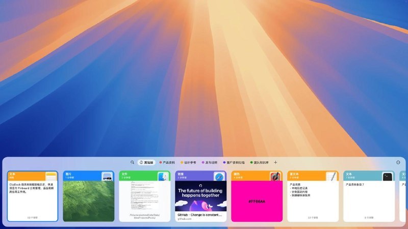发现一个新的macOS 剪贴板工具：ClipDock复制的内容自动变成卡片，从屏幕底部一键呼出（Cmd + Shift + X），支持文本、图片、文件、颜色、链接实时预览，全键盘操作