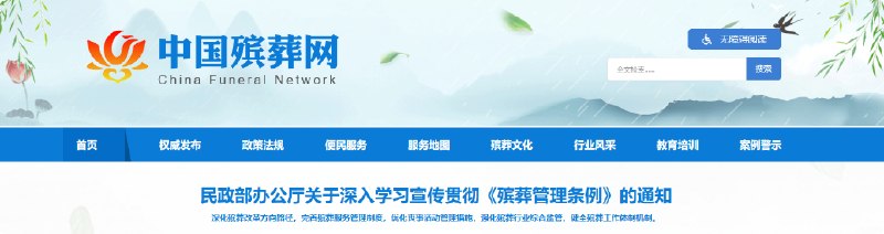 中国殡葬网上线 身后事一次办由民政部指导开发的中国殡葬网今天正式上线，网站围绕殡、葬、祭全环节搭建权威信息咨询平台，解决治丧过程中的各类信息难题