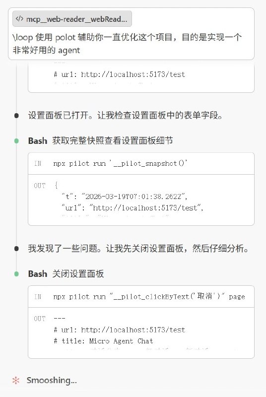 搓了个 Vite 插件，让 Agent 能自己 debug 前端代码向大家推荐一个我做的 Vite 插件 —— vite-plugin-pilot效果基本可以媲美 Chrome DevTools MCP ，用来开发一些运行在稀奇古怪环境（比如你在开发浏览器插件、嵌入式 Webview 、某个定制化的客户端）的前端程序的时候非常好用，即便是开发正常前端程序也能达到和 chrome devtools mcp 差不多的效果这个的作用很简单，就是让 agent 能够在前端使用 eval 执行 js ，这样他就能自己检查自己写的前端程序有没有什么 bug 之类的了还可以用于探索一些稀奇古怪环境的运行时下怎么实现一些功能，agent 同样是有自己探索的能力的，但是这些运行时是没法运行 chrome devtools mcp 这些工具----------------------这个项目本身是我使用 glm5-turbo + cc 迭代出来的，一开始是一个项目中的 vite-plugin.ts 文件，结果发现就这么简单的提供给 agent 在页面执行 js 的能力就能让他的开发 测试和 debug 能力得到大幅的提升想和大家分享的一个有意思的点是在这个迭代过程中本身也是用到了 vite-plugin-pilot 项目中有一个 playground ，我只要提供思路 glm5-turbo 就能自己利用 vite-plugin-pilot 在 playground 中测试使用他的顺手度并完善，由于这个插件完全是由 agent 使用这个插件自身迭代出来的，所以我相信对于 agent 而言他会能非常顺手的来使用这个工具事实上在我工作中的真实场景，他确实能够很好的工作在开发插件场景下，能够自行实现功能并测试直到正确完成于是便创建了一个单独的项目发布出来，希望能够帮助到各位前端开发者❤️via V2EX - 技术 (author: llej)搓了个 Vite 插件，让 Agent 能自己 debug 前端代码向大家推荐一个我做的 Vite 插件 —— vite-plugin-pilot效果基本可以媲美 Chrome DevTools MCP ，用来开发一些运行在稀奇古怪环境（比如你在开发浏览器插件、嵌入式 Webview 、某个定制化的客户端）的前端程序的时候非常好用，即便是开发正常前端程序也能达到和 chrome devtools mcp 差不多的效果这个的作用很简单，就是让 agent 能够在前端使用 eval 执行 js ，这样他就能自己检查自己写的前端程序有没有什么 bug 之类的了还可以用于探索一些稀奇古怪环境的运行时下怎么实现一些功能，agent 同样是有自己探索的能力的，但是这些运行时是没法运行 chrome devtools mcp 这些工具----------------------这个项目本身是我使用 glm5-turbo + cc 迭代出来的，一开始是一个项目中的 vite-plugin.ts 文件，结果发现就这么简单的提供给 agent 在页面执行 js 的能力就能让他的开发 测试和 debug 能力得到大幅的提升想和大家分享的一个有意思的点是在这个迭代过程中本身也是用到了 vite-plugin-pilot 项目中有一个 playground ，我只要提供思路 glm5-turbo 就能自己利用 vite-plugin-pilot 在 playground 中测试使用他的顺手度并完善，由于这个插件完全是由 agent 使用这个插件自身迭代出来的，所以我相信对于 agent 而言他会能非常顺手的来使用这个工具事实上在我工作中的真实场景，他确实能够很好的工作在开发插件场景下，能够自行实现功能并测试直到正确完成于是便创建了一个单独的项目发布出来，希望能够帮助到各位前端开发者❤️via V2EX - 技术 (author: llej)