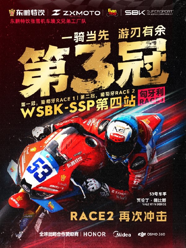 张雪机车在匈牙利再夺一冠今日，世界超级摩托车锦标赛（WSBK）匈牙利站正赛首回合打响，中国摩托车制造商张雪机车的法国车手瓦伦丁·德比斯夺得冠军