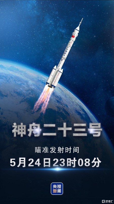 神舟二十三号瞄准北京时间明日23时08分发射北京时间5月24日23时08分发射神舟二十三号载人飞船据央视，今天上午，神舟二十三号载人飞行任务新闻发布会在酒泉卫星发射中心召开